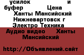 усилок Max Pro mxa 232 и буфер Mystery › Цена ­ 2 000 - Ханты-Мансийский, Нижневартовск г. Электро-Техника » Аудио-видео   . Ханты-Мансийский